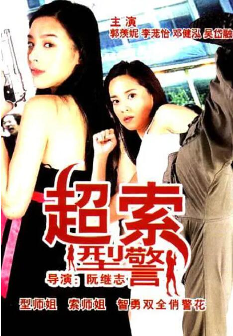 《妈妈的女朋友》海报